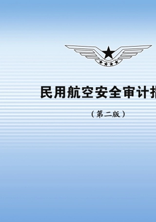 民用航空安全审计指南