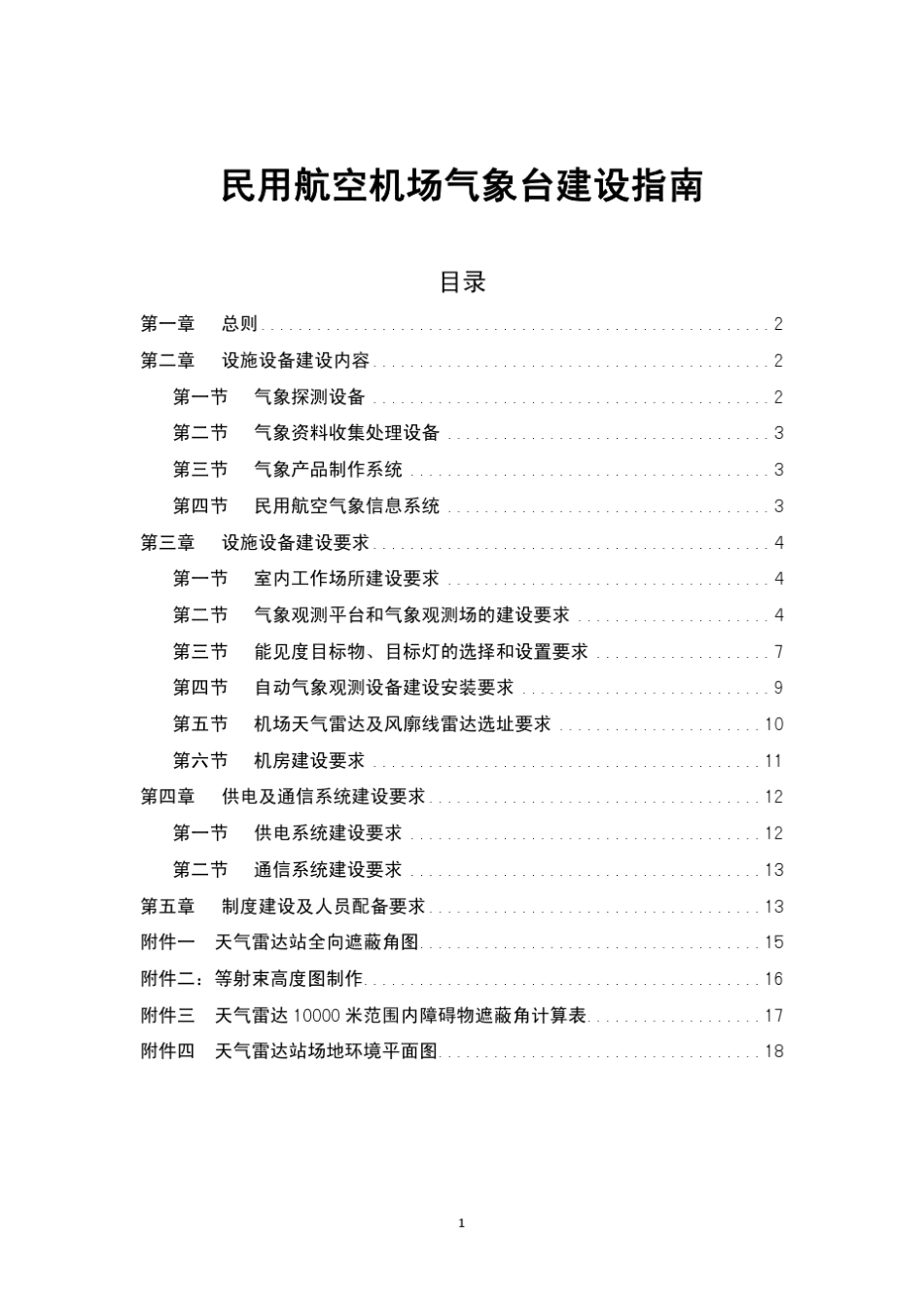民用航空机场气象台建设指南_第3页
