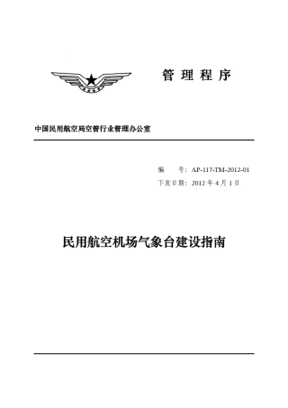民用航空机场气象台建设指南