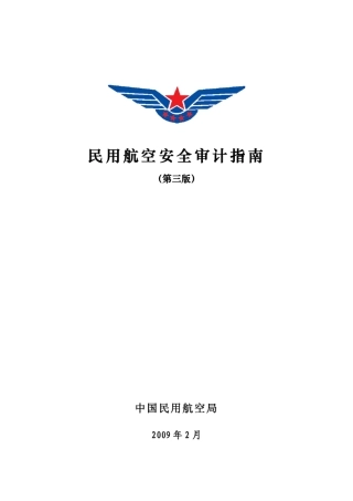 民用航空安全审计指南》(第三版)