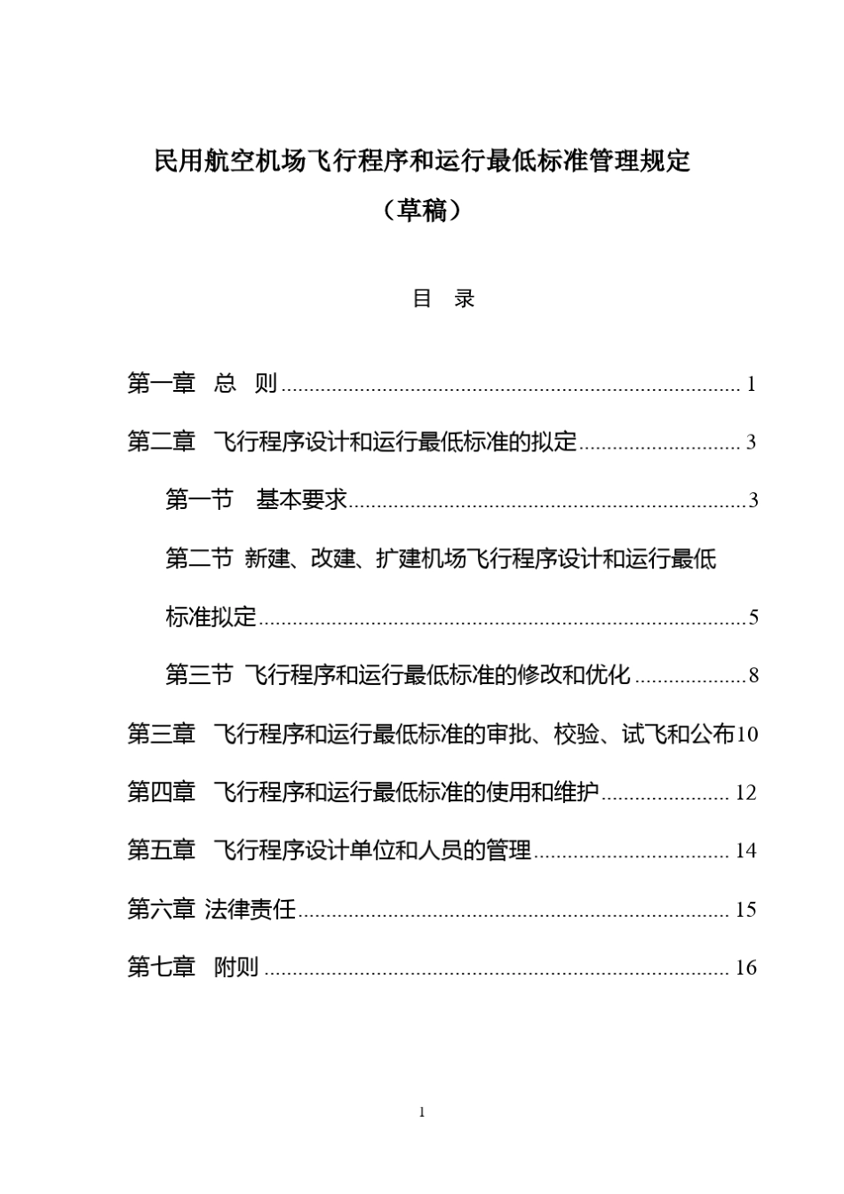 民用航空机场飞行程序和运行最低标准管理规定_第1页