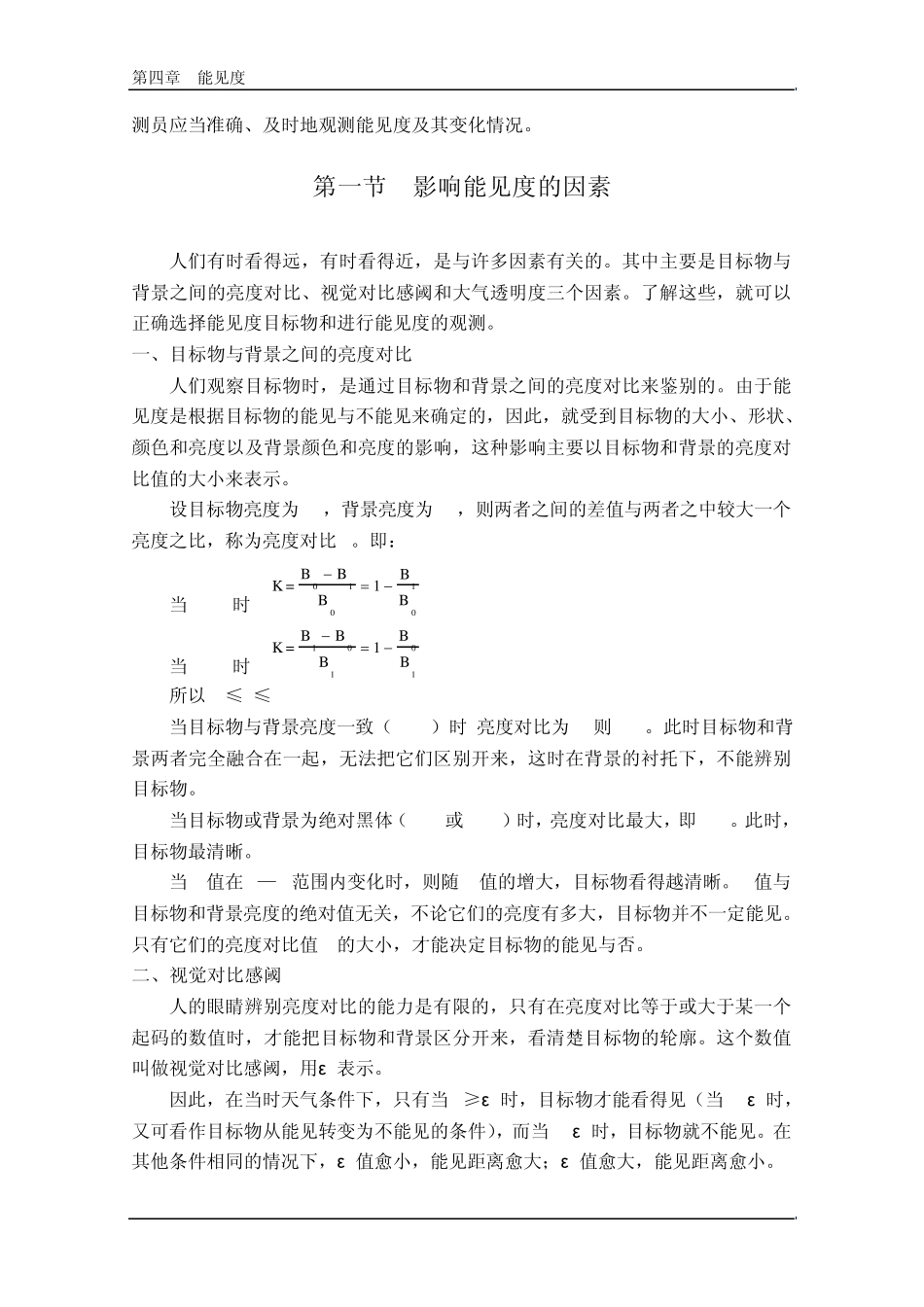 民用航空气象地面观测规范第4章能见度_第2页