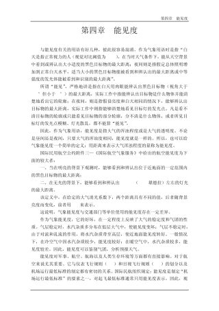 民用航空气象地面观测规范第4章能见度