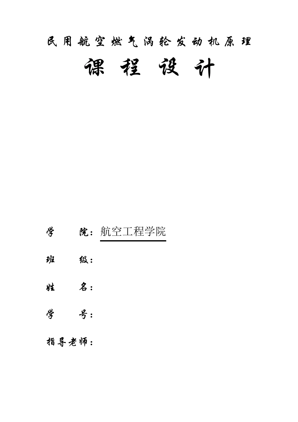 民用航空燃气涡轮发动机原理,发动机推力,燃油消耗率计算_第1页