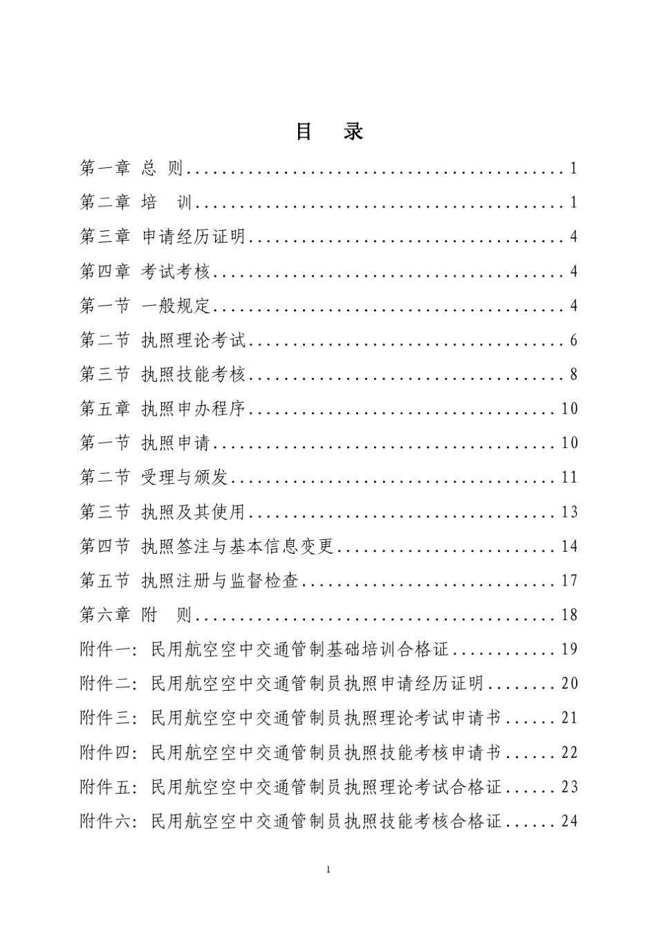 民用航空空中交通管制员执照管理办法_第3页