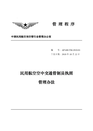 民用航空空中交通管制员执照管理办法