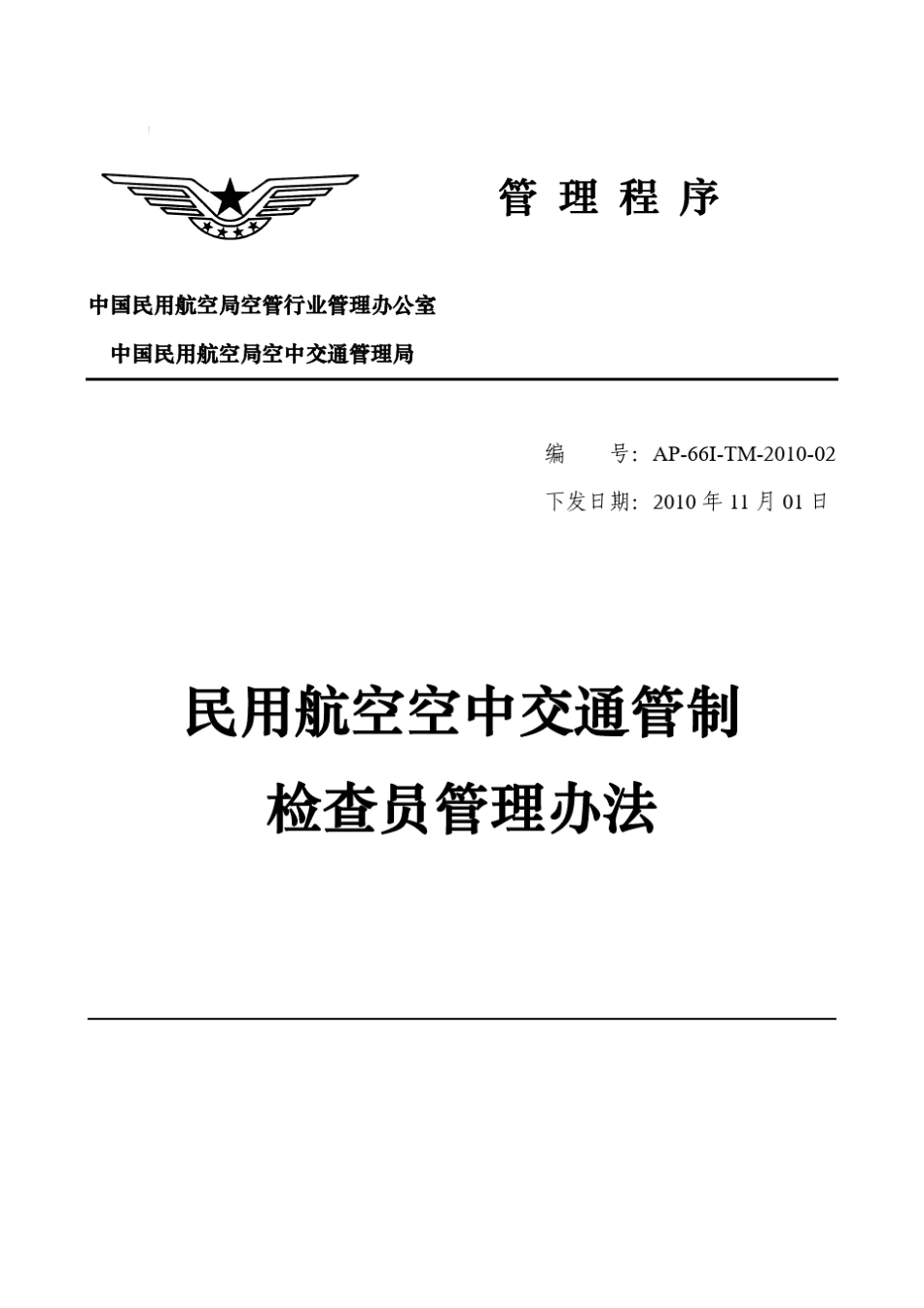 民用航空空中交通管制检查员管理办法_第1页