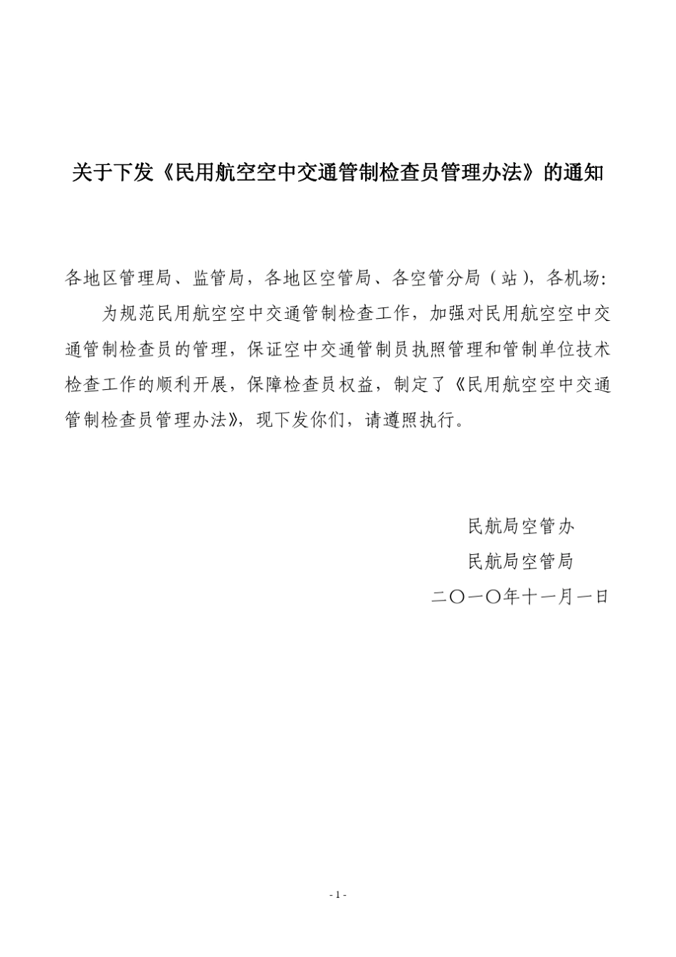 民用航空空中交通管制检查员管理办法_第2页