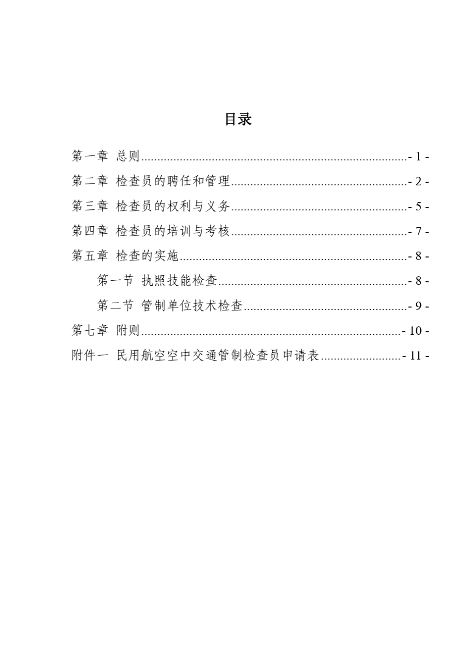 民用航空空中交通管制检查员管理办法_第3页