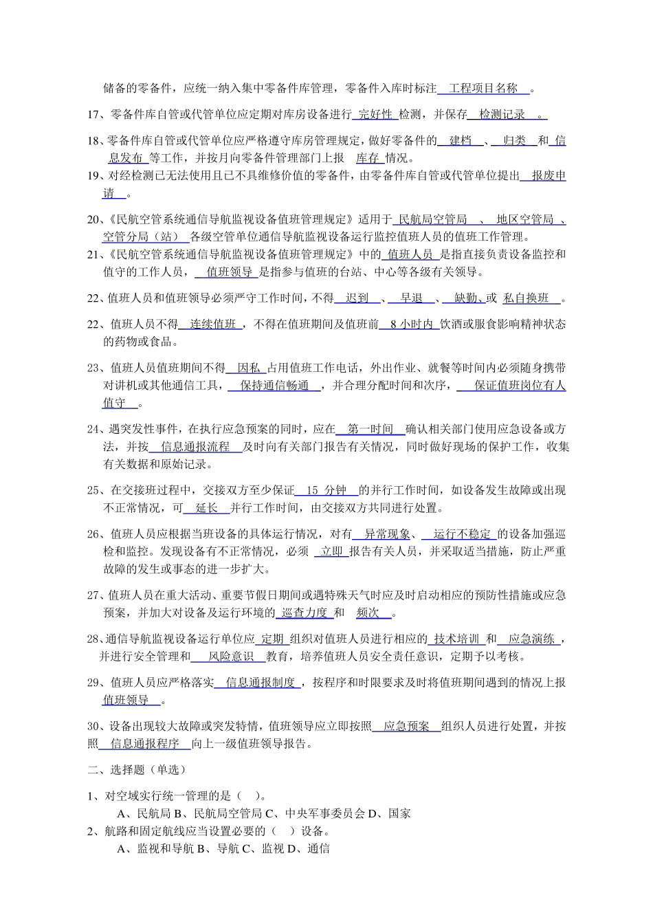 民用航空类法律法规题库_第2页
