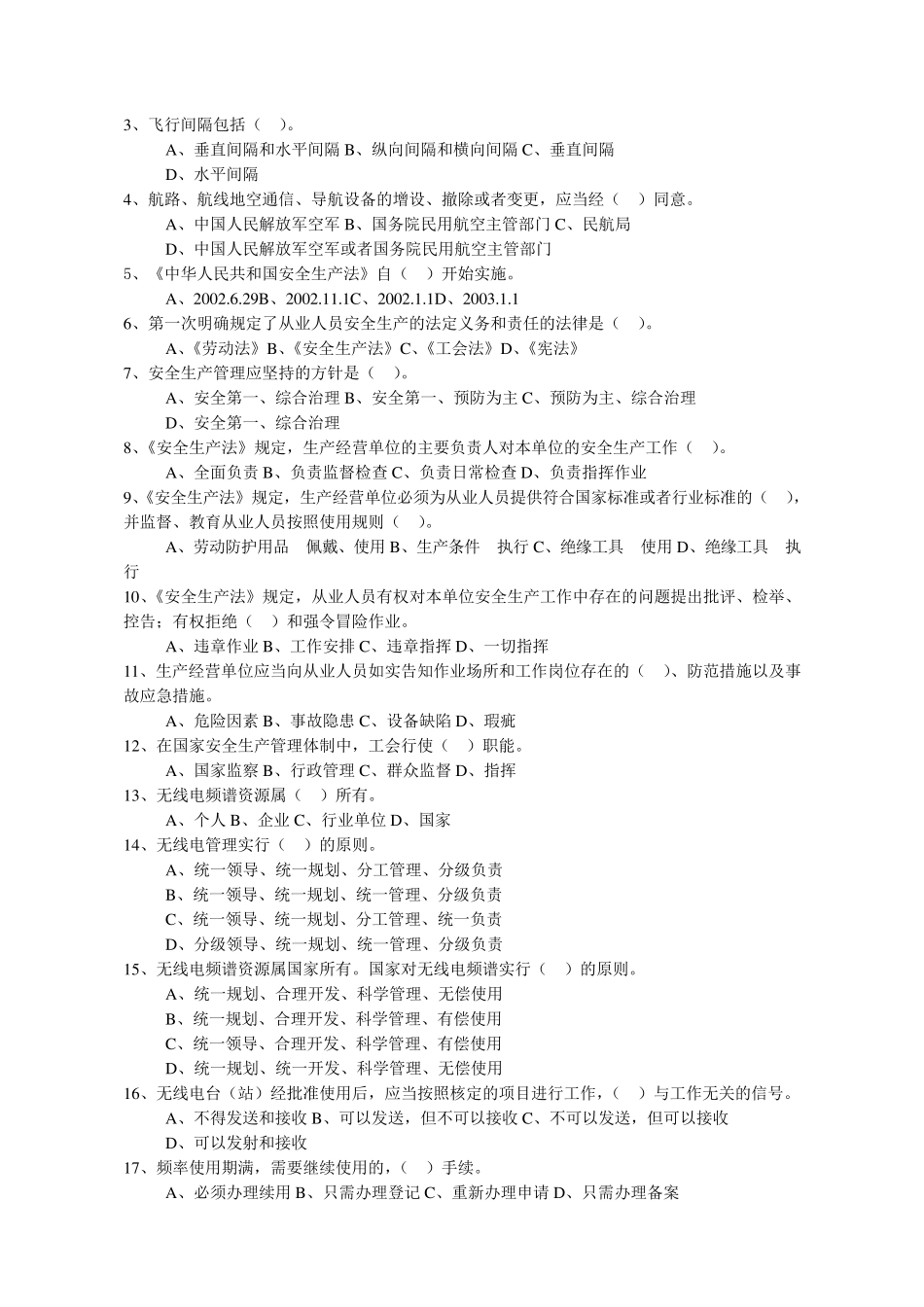 民用航空类法律法规题库_第3页
