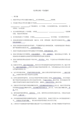 民用航空类法律法规题库