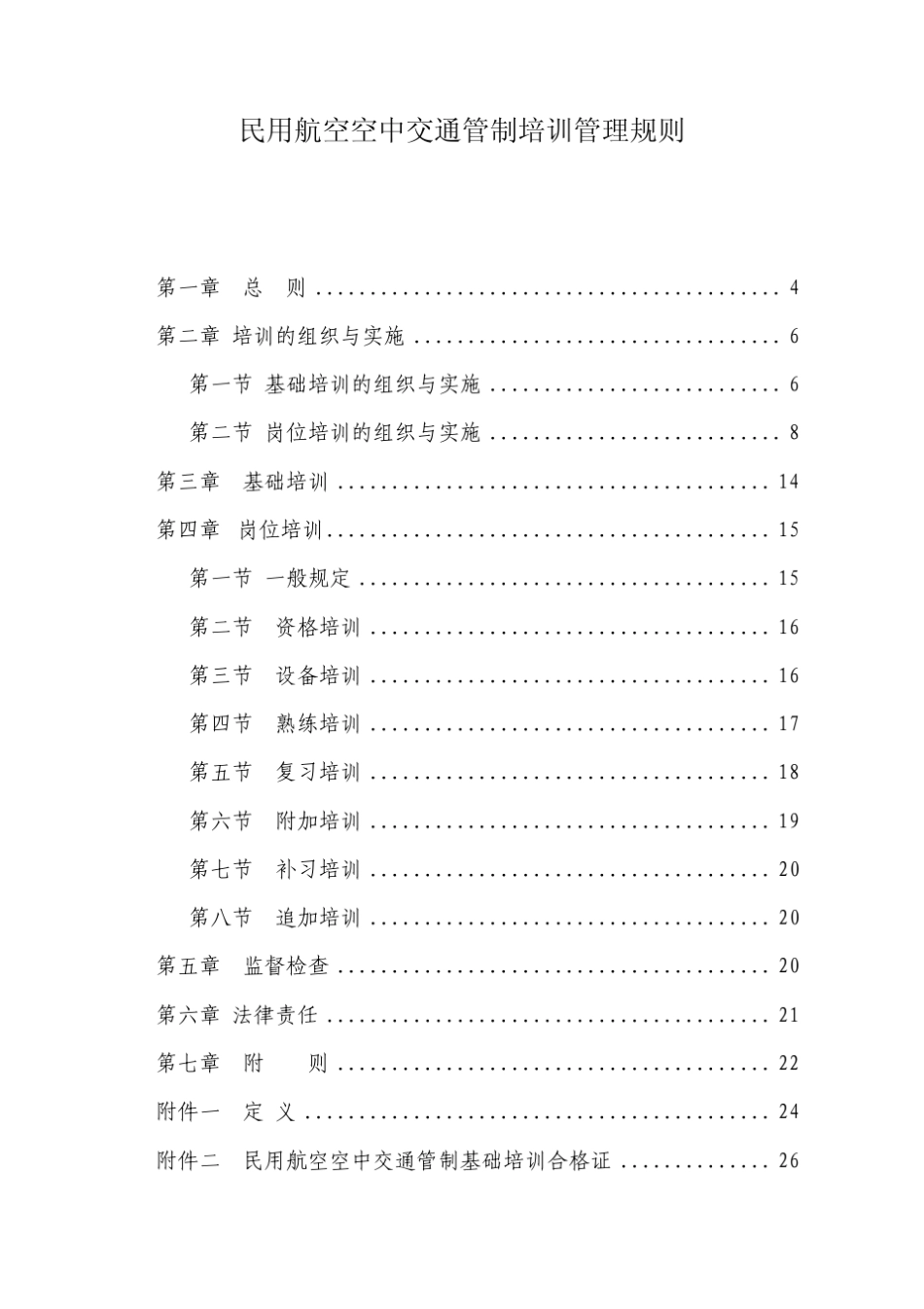 民用航空空中交通管制培训管理规则_第2页