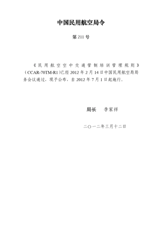 民用航空空中交通管制培训管理规则
