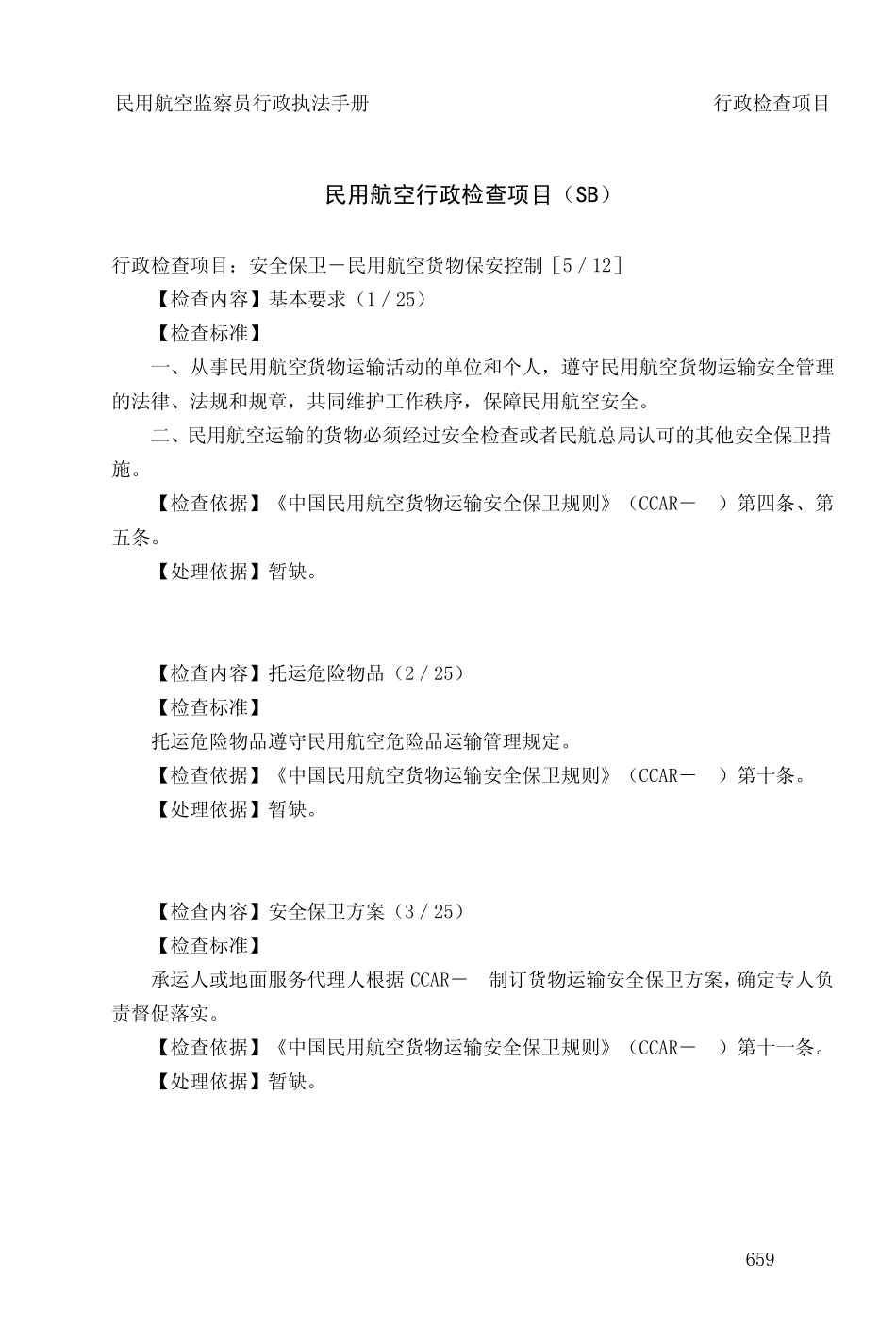 民用航空行政检查项目(SB)_第1页