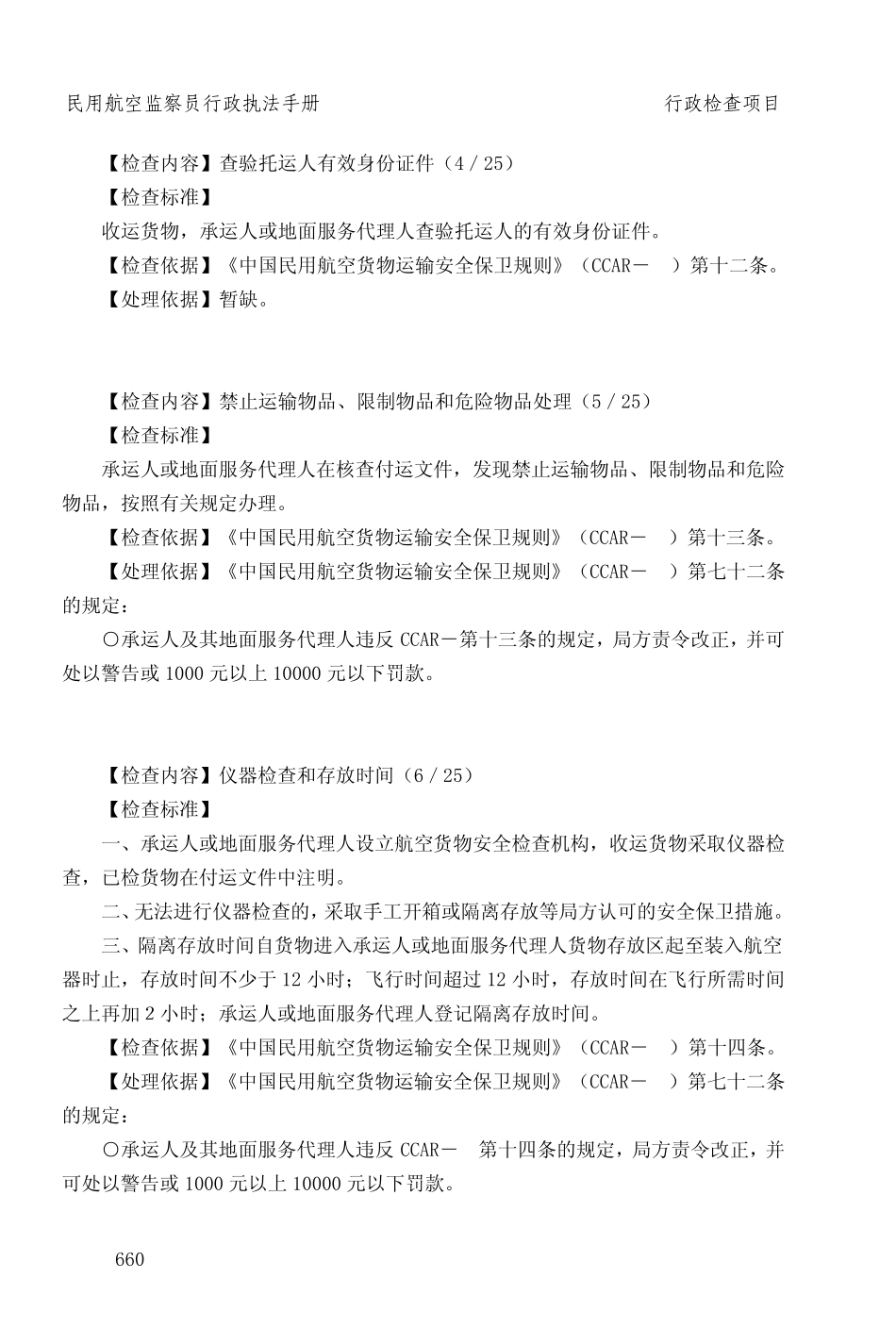 民用航空行政检查项目(SB)_第2页