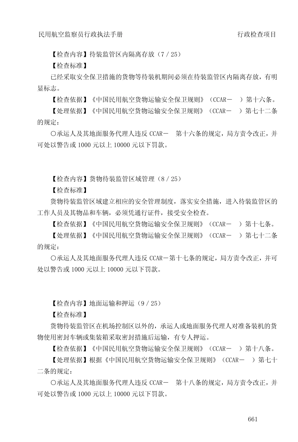 民用航空行政检查项目(SB)_第3页