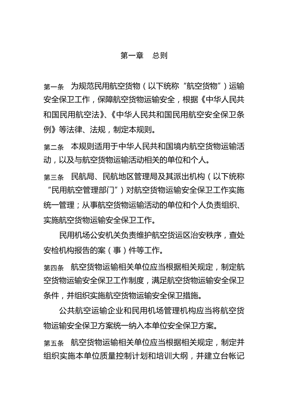 民用航空货物运输安全保卫规则_第2页