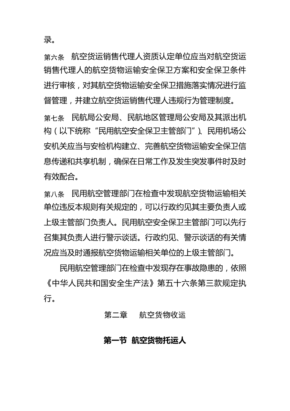 民用航空货物运输安全保卫规则_第3页