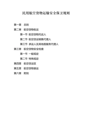民用航空货物运输安全保卫规则