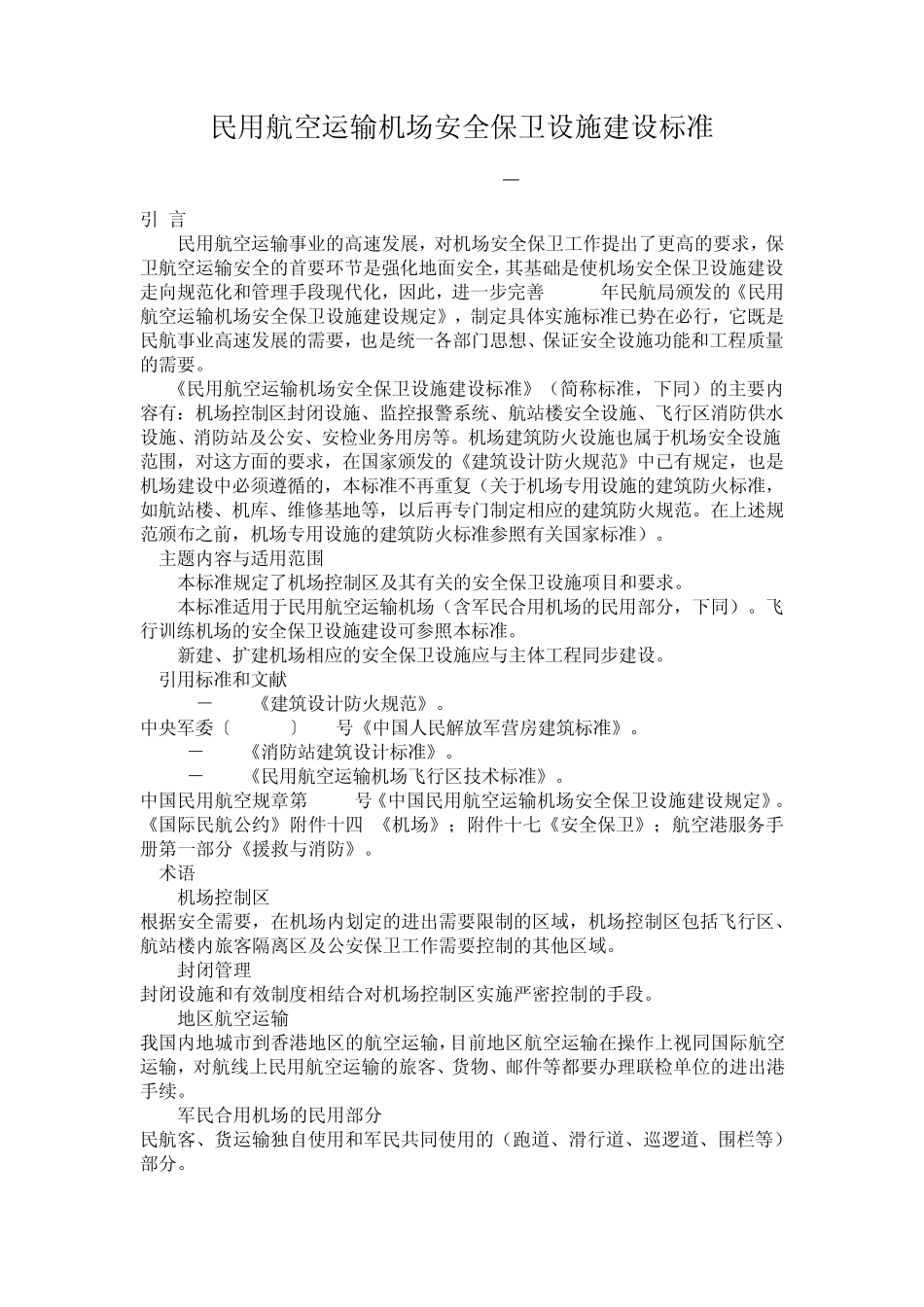 民用航空运输机场安全保卫设施建设标准_第1页