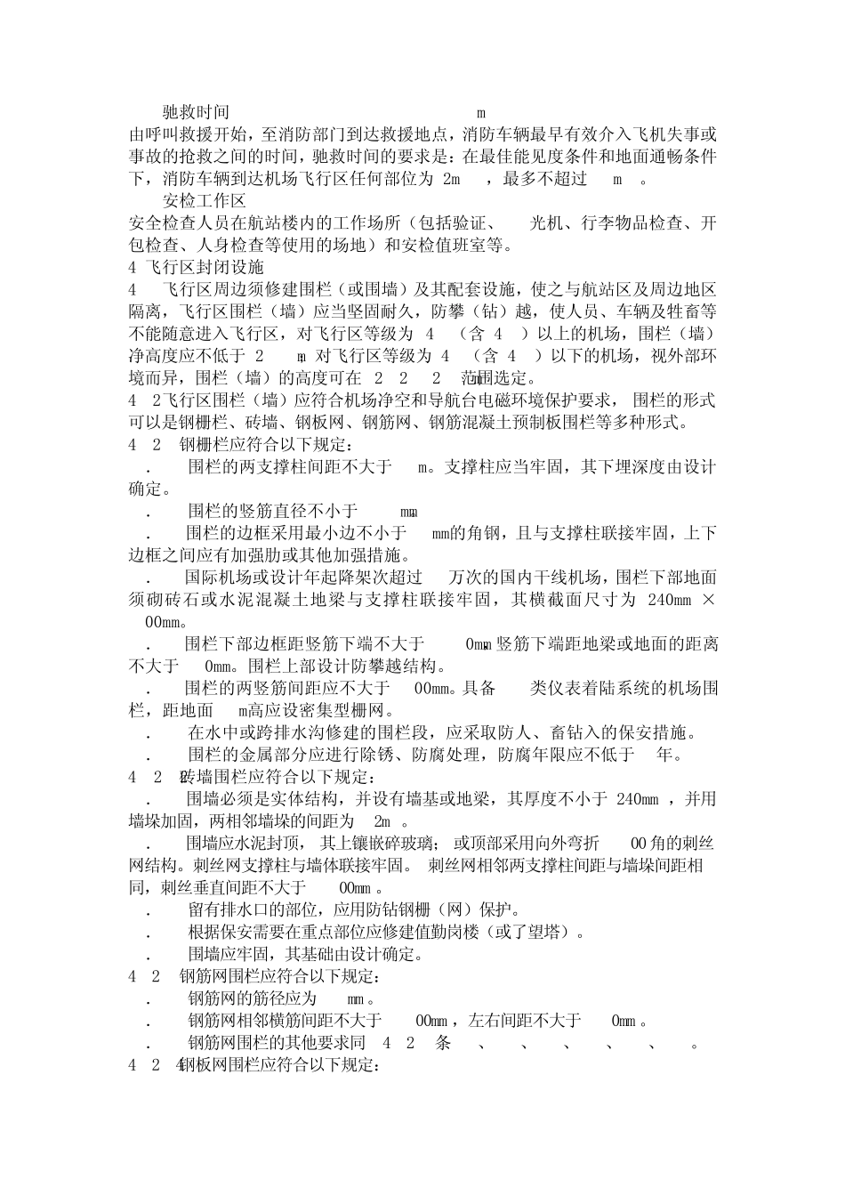 民用航空运输机场安全保卫设施建设标准_第2页