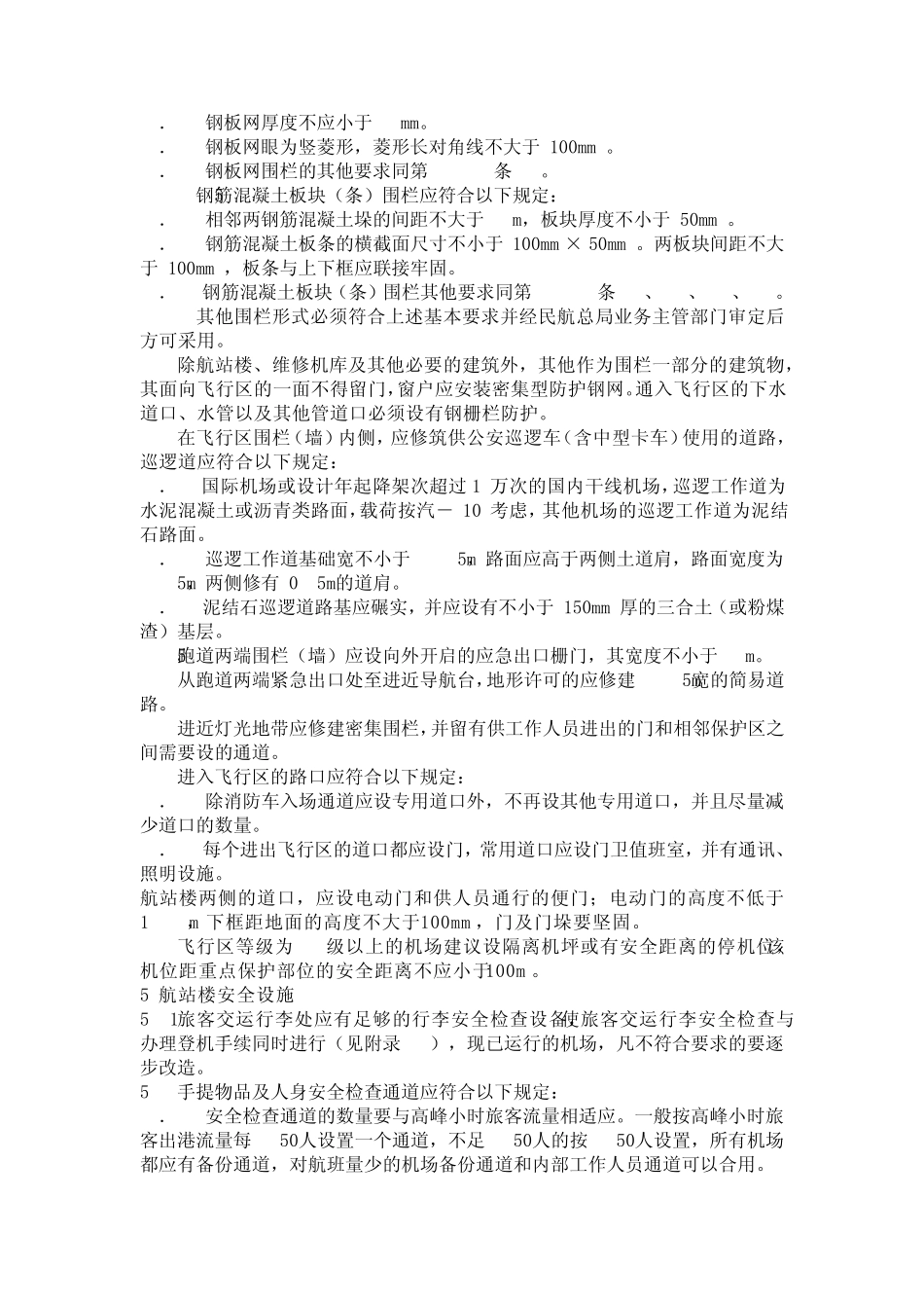 民用航空运输机场安全保卫设施建设标准_第3页