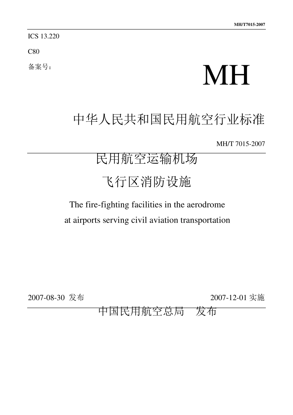 民用航空运输机场飞行区消防设施_第1页