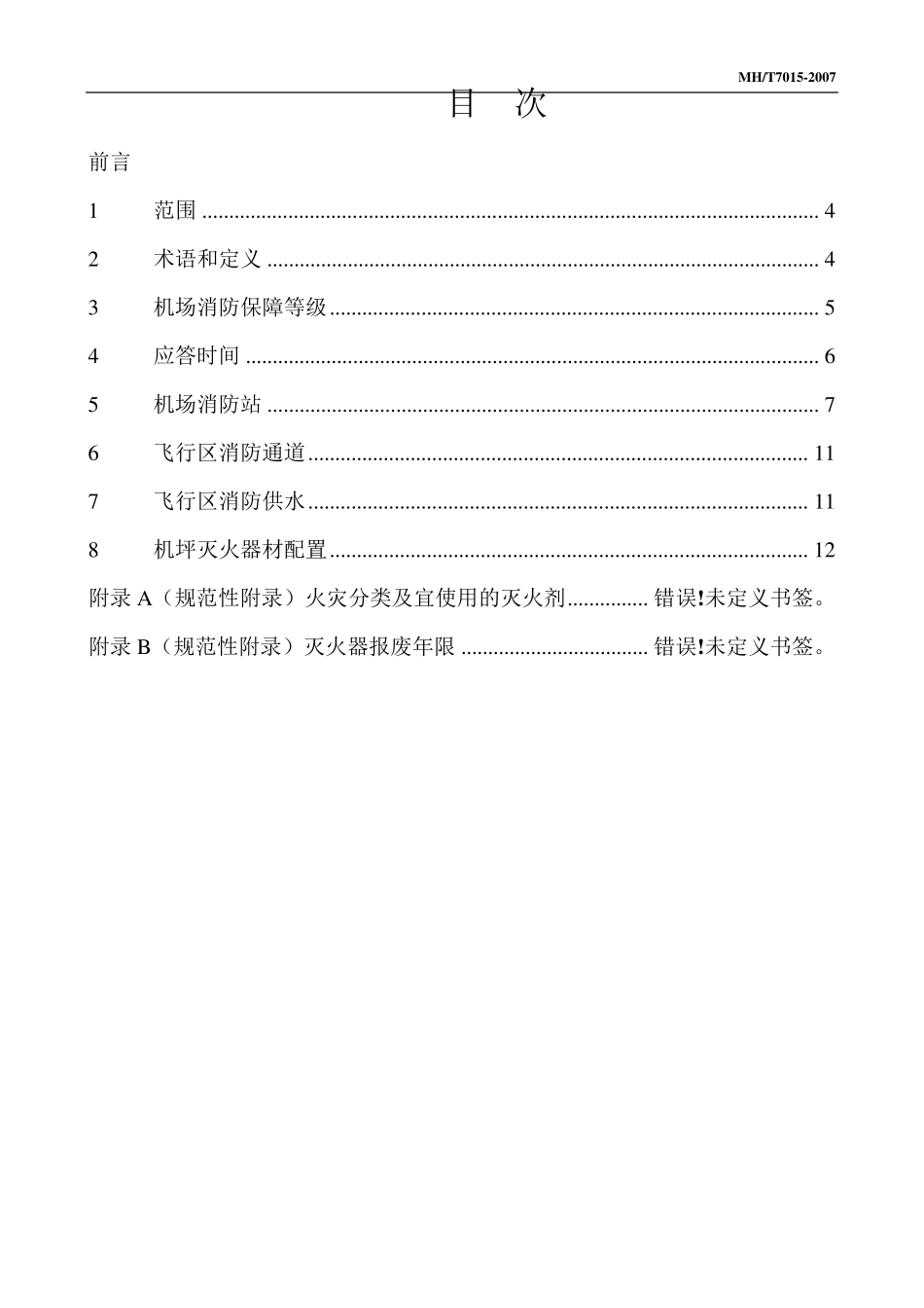 民用航空运输机场飞行区消防设施_第2页