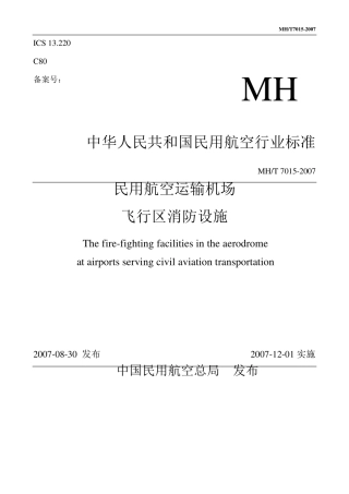民用航空运输机场飞行区消防设施