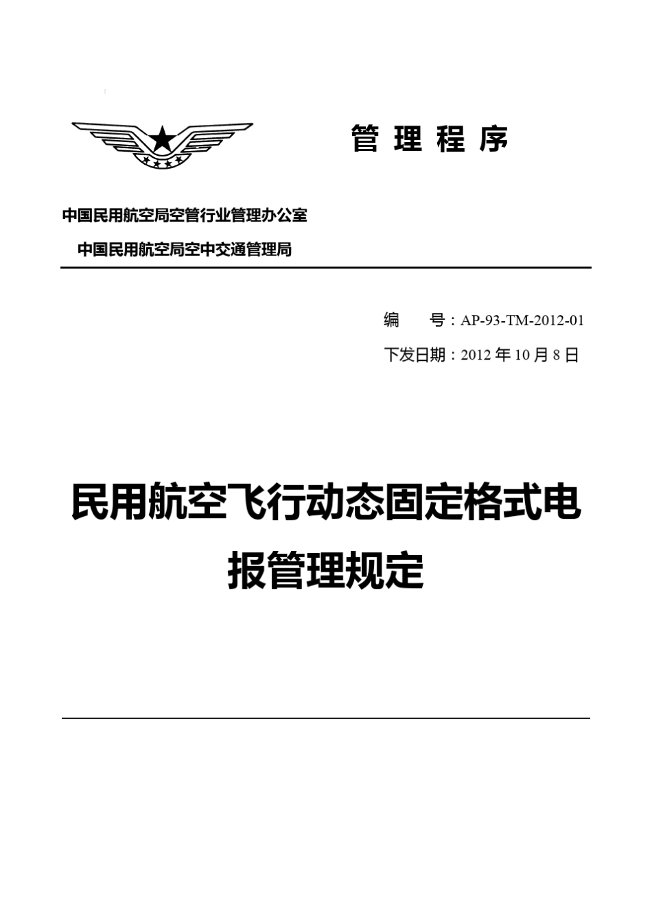 民用航空飞行动态固定格式电报管理规定_第1页
