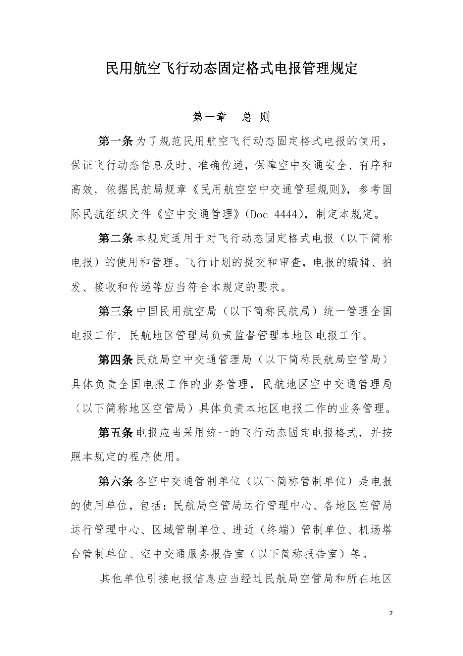 民用航空飞行动态固定格式电报管理规定_第3页