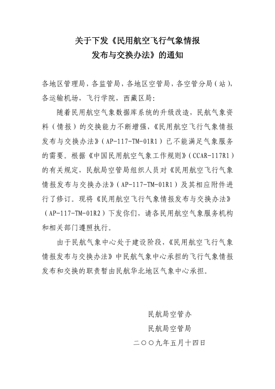 民用航空飞行气象情报发布与交换办法_第1页