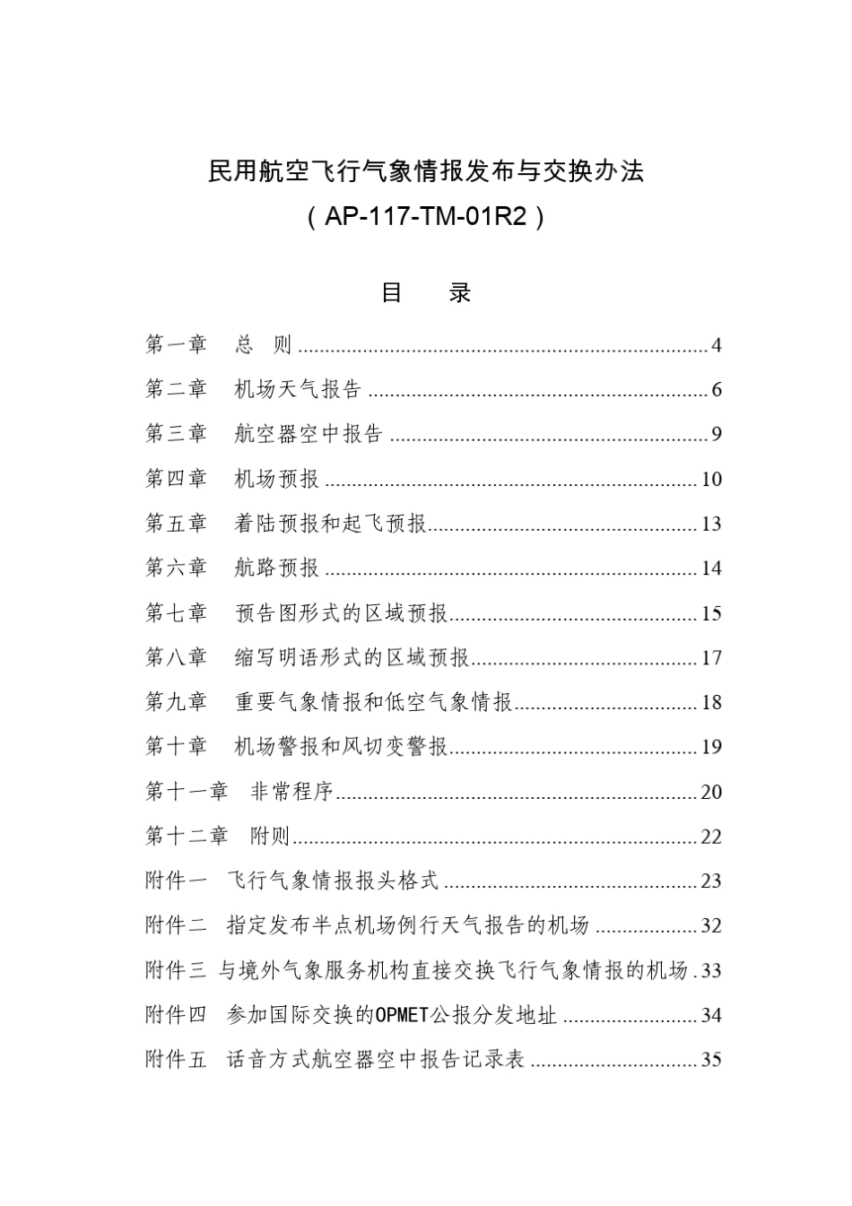 民用航空飞行气象情报发布与交换办法_第2页