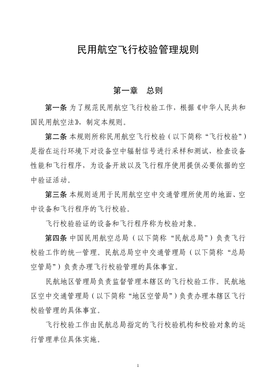 民用航空飞行校验管理规则_第1页