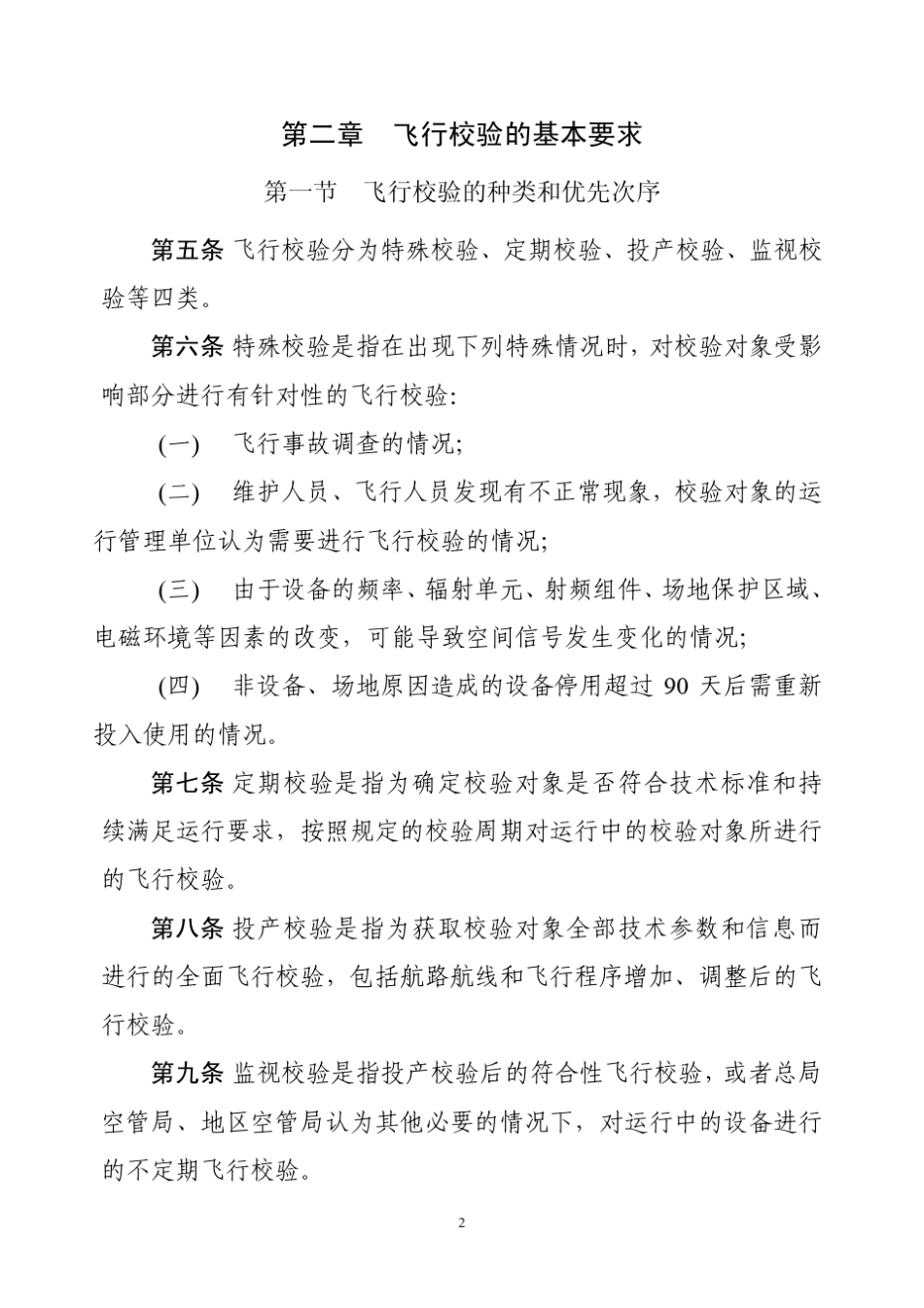 民用航空飞行校验管理规则_第2页