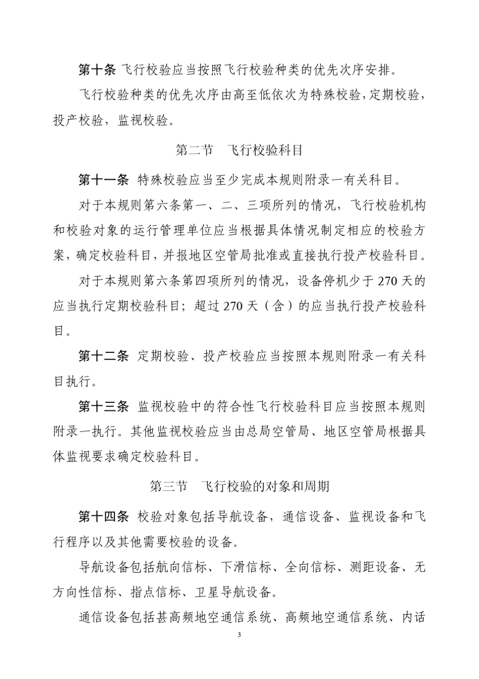 民用航空飞行校验管理规则_第3页