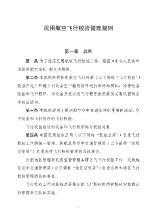 民用航空飞行校验管理规则