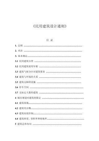 民用设计通则