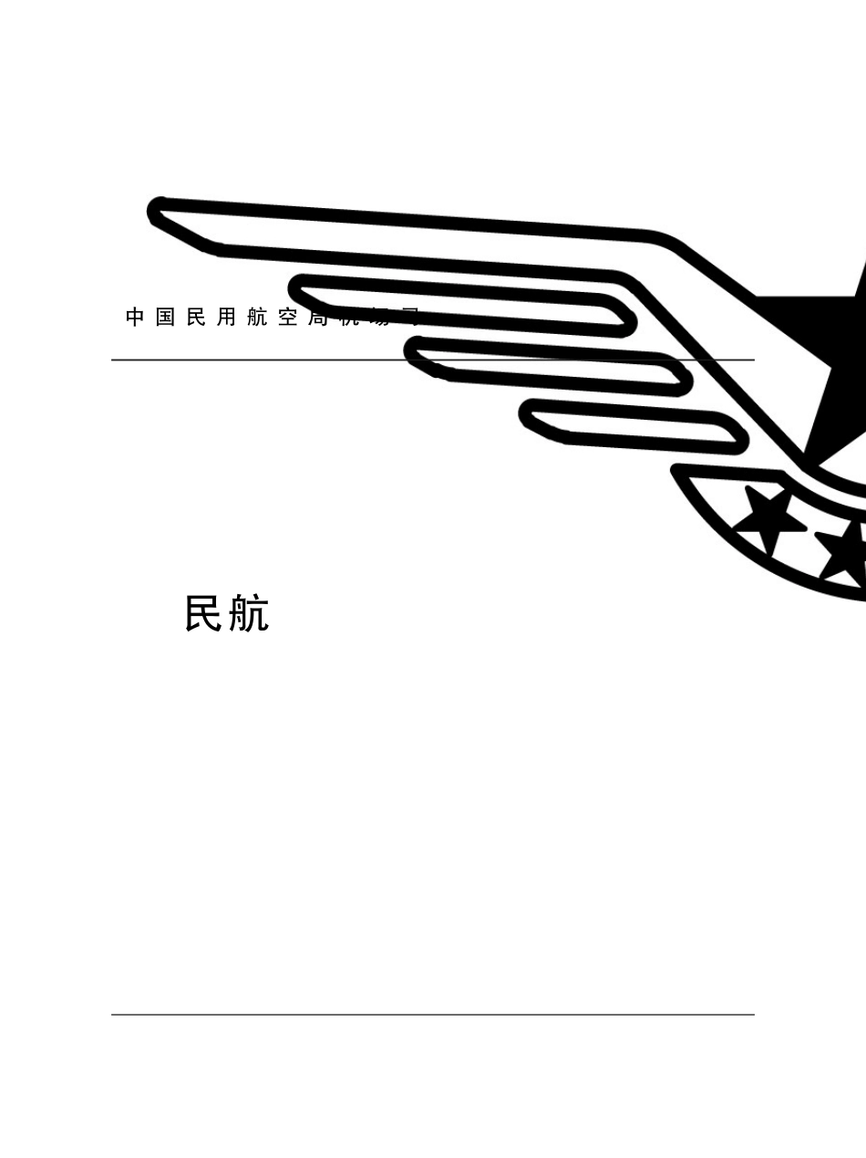 民航专业工程危险性较大的工程安全管理规定_第1页