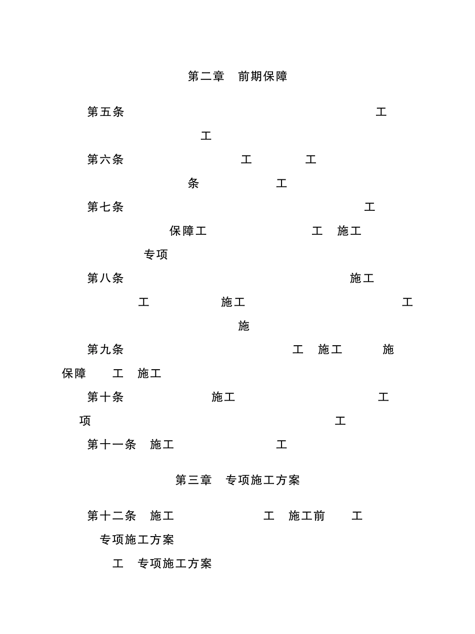 民航专业工程危险性较大的工程安全管理规定_第3页