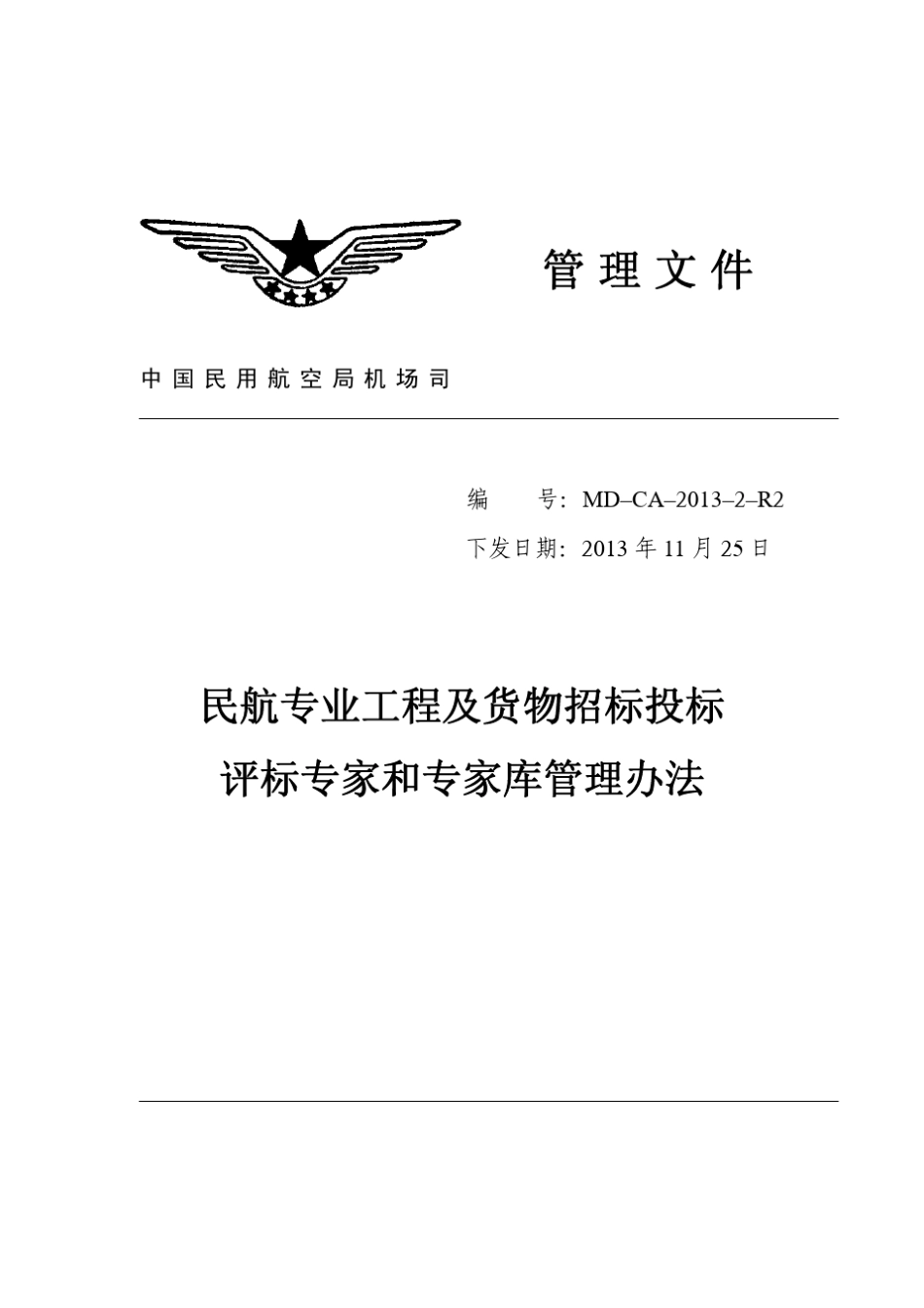 民航专业工程及货物招标投标评标专家和专家库管理办法_第1页