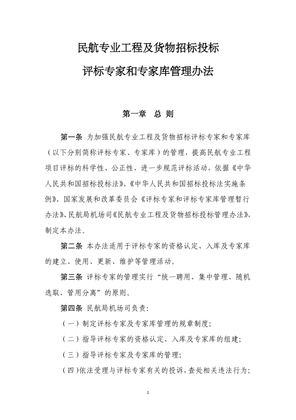 民航专业工程及货物招标投标评标专家和专家库管理办法_第2页