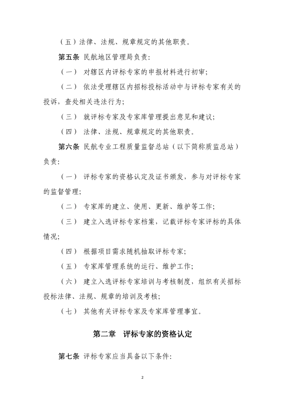 民航专业工程及货物招标投标评标专家和专家库管理办法_第3页