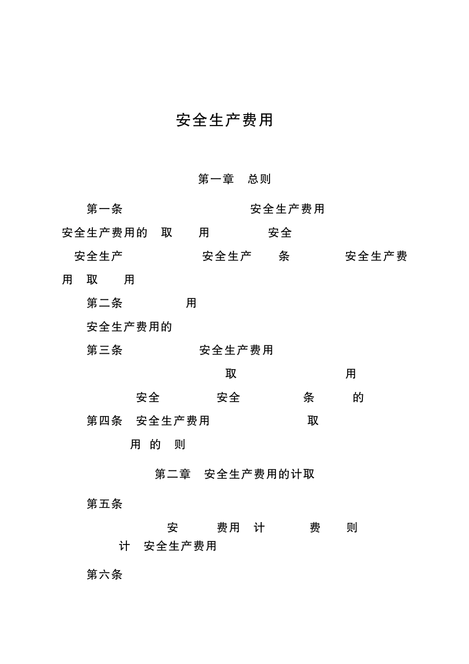 民航专业工程安全生产费用管理办法_第2页