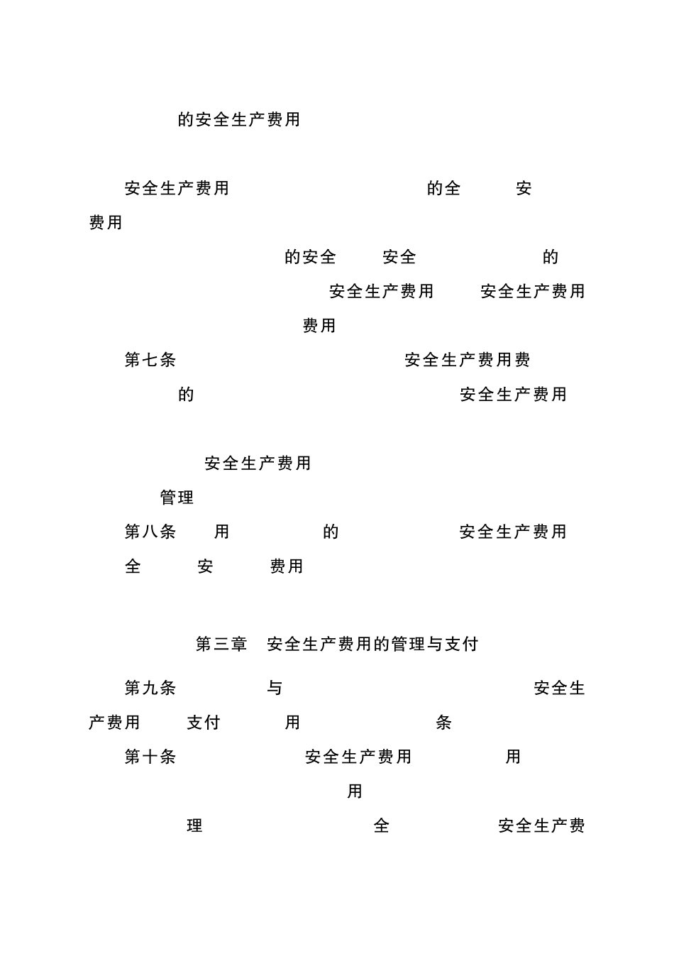 民航专业工程安全生产费用管理办法_第3页