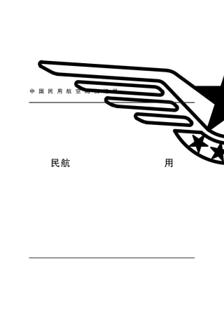 民航专业工程安全生产费用管理办法