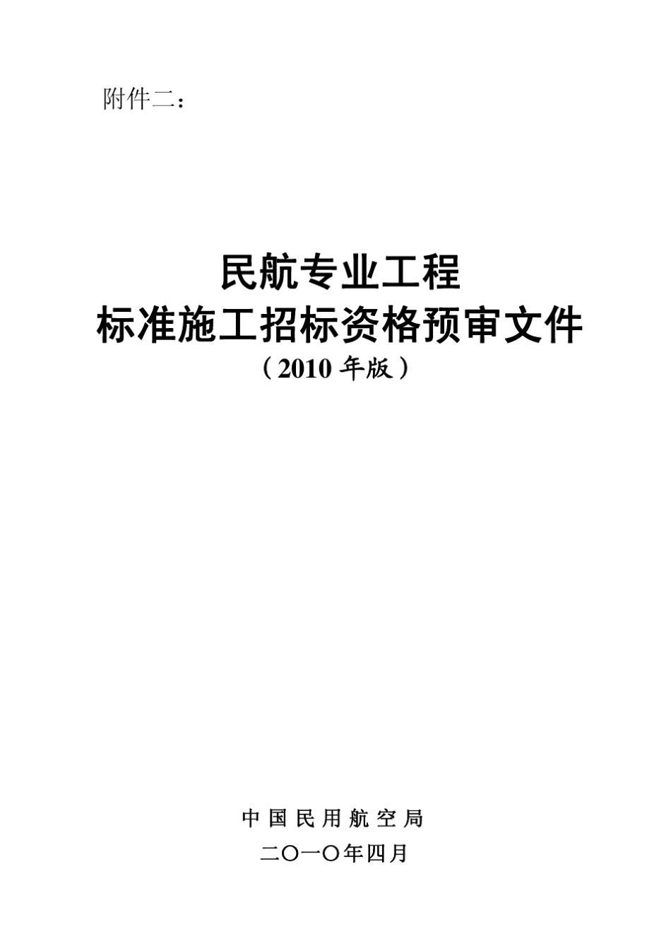 民航专业工程标准施工招标资格预审文件(民航发[2010]73号)_第2页
