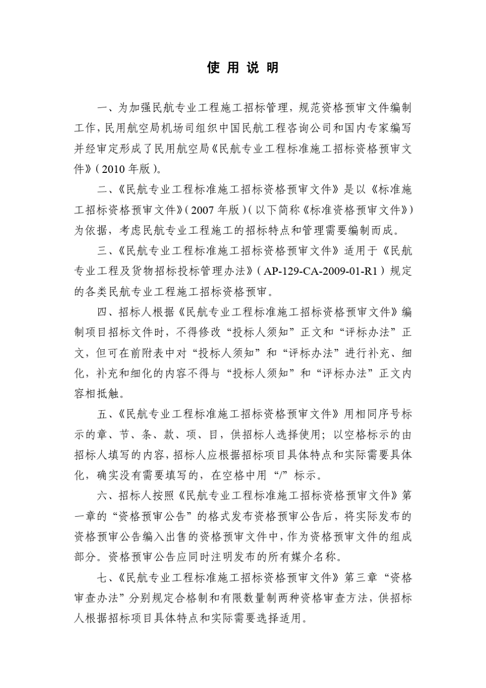 民航专业工程标准施工招标资格预审文件(民航发[2010]73号)_第3页