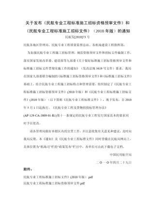 民航专业工程标准施工招标资格预审文件(民航发[2010]73号)